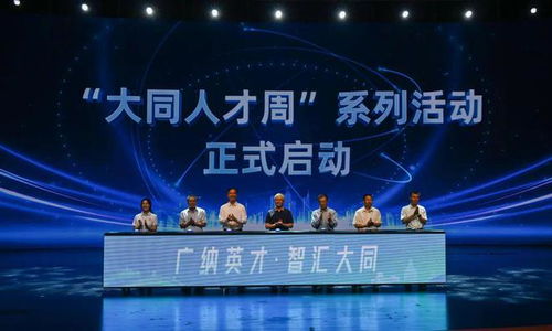 構建 強磁場 凝聚 智動力 山西大同廣納天下英才