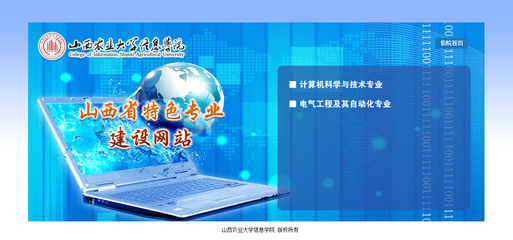 全國高校特色專業建設網站-山西農大信息學院