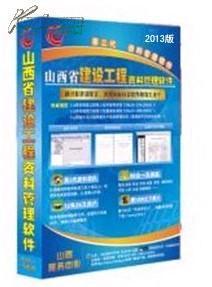 ●山西省國標市政、地區資料軟件、山西省市政施工資料軟件_網上買書_收藏品交易_網上書店_賣書網站_孔夫子舊書網