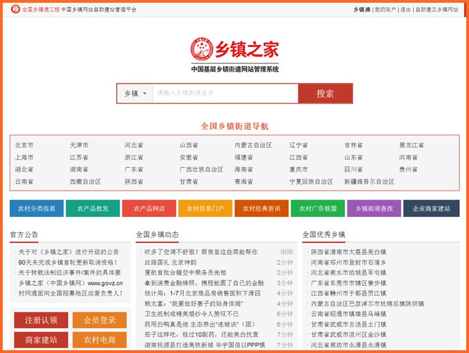 《鄉(xiāng)鎮(zhèn)之家》上線,為每個(gè)鄉(xiāng)鎮(zhèn)/街道建設(shè)門(mén)戶網(wǎng)站